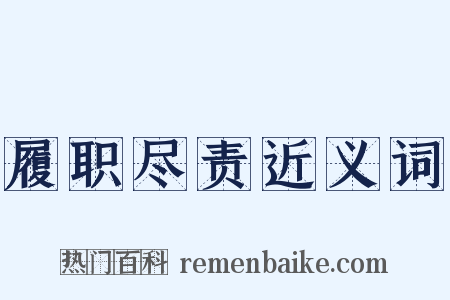 履职尽责近义词是什么意思的图片